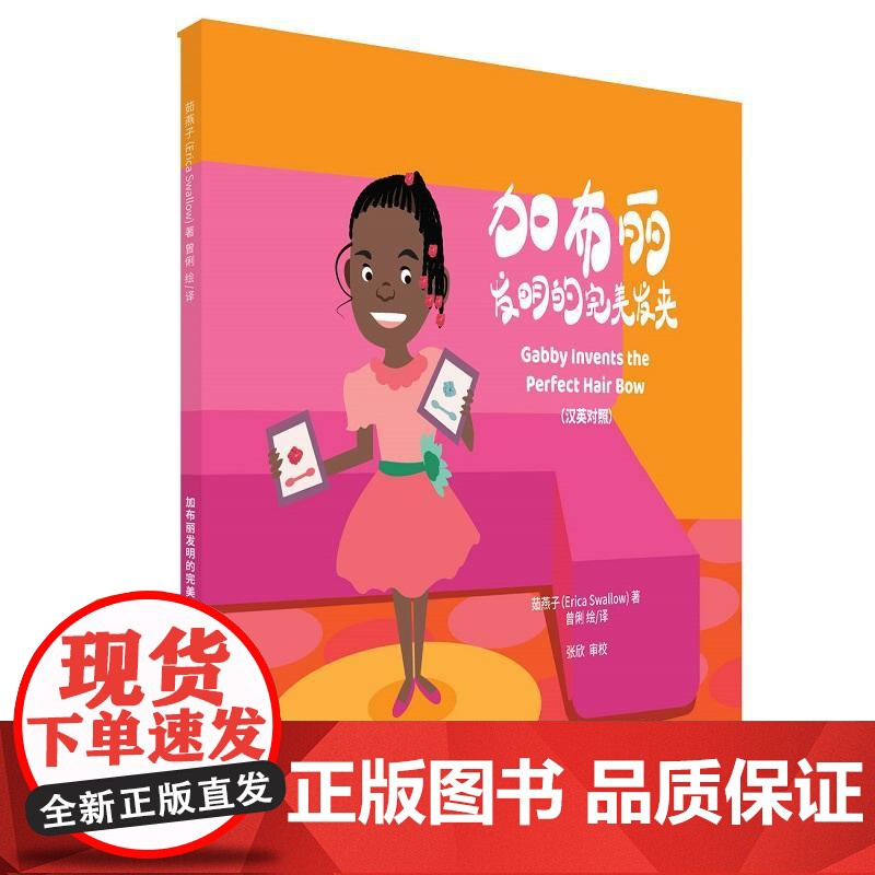 加布丽发明的完美发夹(汉英对照)