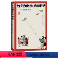 [正版]好是晚来香雨里丰子恺经典画集丰子恺著画集经典作品漫画人民文学