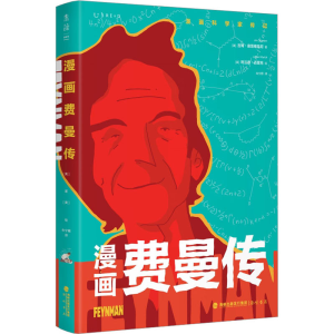 醉染图书漫画费曼传9787556710829