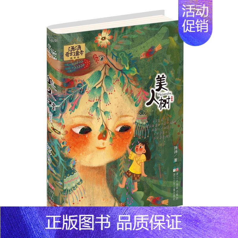 美人树 [正版]童书 汤汤奇幻童年故事书全套9册 水妖喀喀莎美人树小绿的樱桃雪精来过系列彩图8-12岁文学 三四五年级小