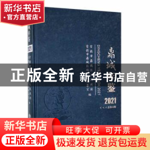 正版 安化年鉴(2021) 安化县史志编纂室编 方志出版社 9787514450