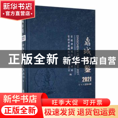 正版 安化年鉴(2021) 安化县史志编纂室编 方志出版社 9787514450