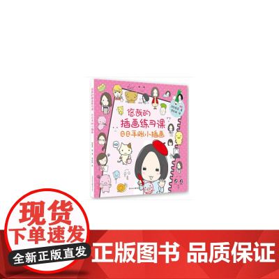 悠哉的插画练习课:日日手账小插画