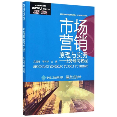 [M]市场营销原理与实务--任务导向教程(高等职业教育财经类规划教材)/教学改革示范系列-9787121261862