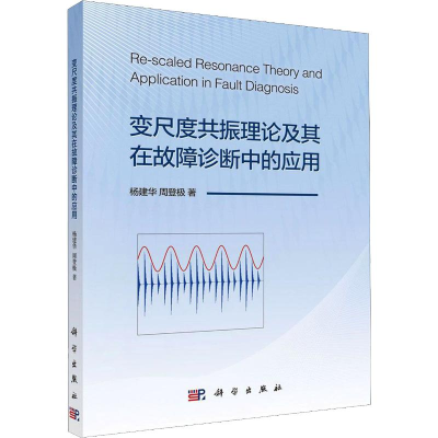 醉染图书变尺度共振理论及其在故障诊断中的应用9787030644589