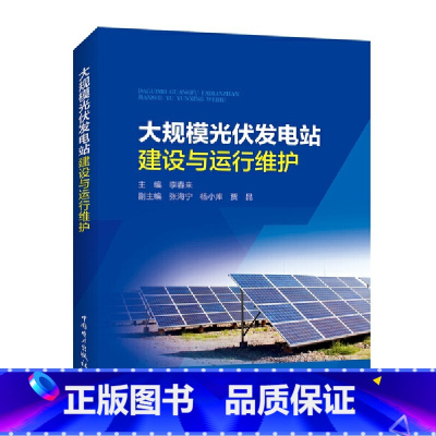 [正版] 大规模光伏发电站建设与运行维护 中国电力出版社 书籍