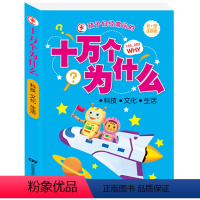 科技文化生活 [正版]孩子们经常问的十万个为什么 科技 文化 生活彩图拼音版儿童课外知识拓展科学百科知识