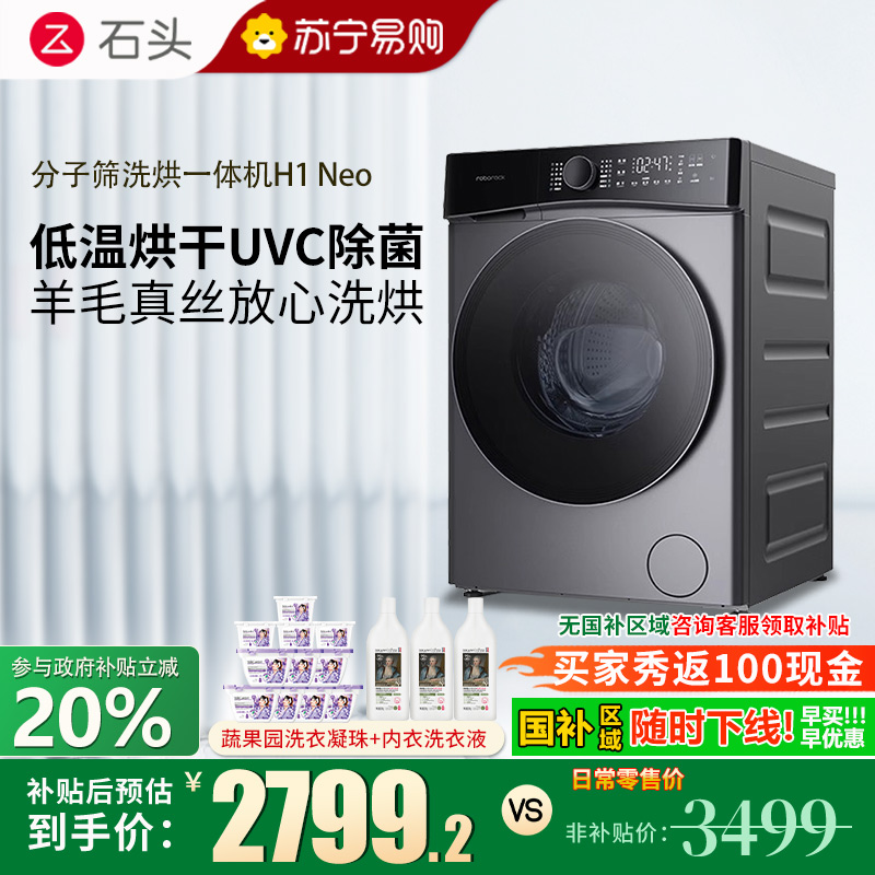 石头H1 Neo太空灰 分子筛洗烘一体机 家用12公斤大容量滚筒洗衣机洗烘一体洗衣机全自动智能投放空气洗 洗烘一体机