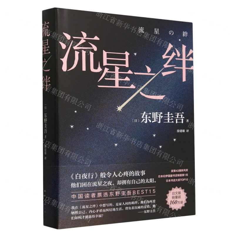 [N]流星之绊(精)-9787573507990