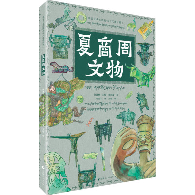 带孩子走进博物馆·夏商周文物(汉藏对照)