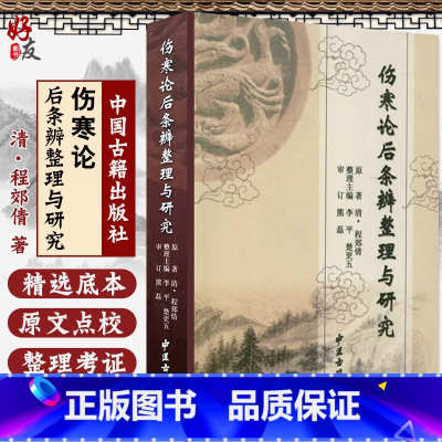[正版]伤寒论后条辨整理与研究 清 程郊倩 著 中医古籍出版社9787515201238