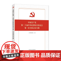 中国共产党第二十届中央纪律检查委员会第一次全体会议专辑
