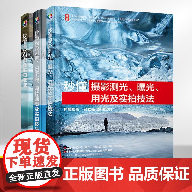 秒懂摄影测光曝光用光+对焦白平衡照片画质+构图及实拍技法全3册 摄影书籍教程书入门基础教材教学拍摄技巧知识题材应用技巧零