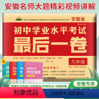 2023中考最后一卷押题卷 安徽省 [正版]2023安徽中考试卷后一卷临考猜题押题预测密卷初中语文数学英语物理化学历史政