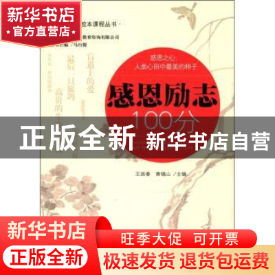 正版 感恩励志100分 王居春,黄锡山主编 中国发展出版社 9