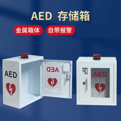 心脏除颤仪急救箱 AED储存箱