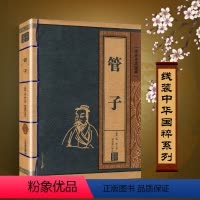 [正版]管子管仲的图书籍线装中华国粹原文+注释+译文译注白话文阅读国学经典珍藏青少年成人原著古籍中国古典文学原版传全套