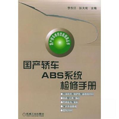 正版新书]国产轿车ABS系统检修手册李东江 编9787111122852