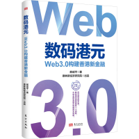 正版新书]数码港元 Web3.0构建香港新金融郎咸平 著978752073759