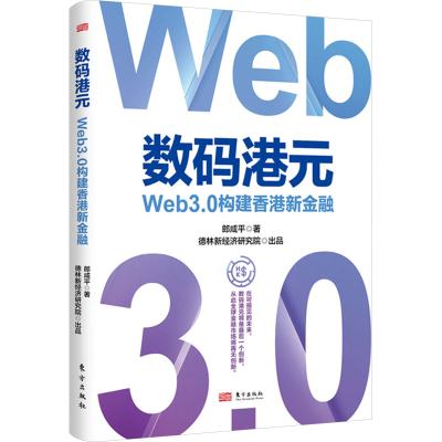 正版新书]数码港元 Web3.0构建香港新金融郎咸平 著978752073759