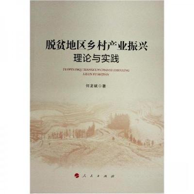 正版新书]脱贫地区乡村产业振兴:理论与实践何龙斌 著97870102