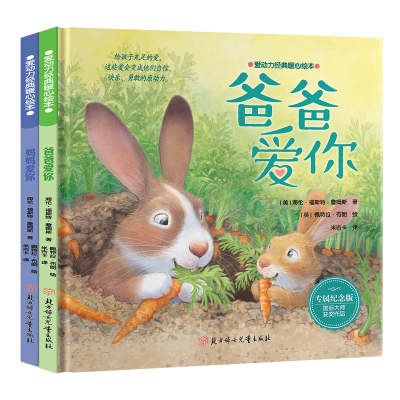 醉染图书爱动力经典暖心绘本-妈妈爱你 爸爸爱你9787558564161