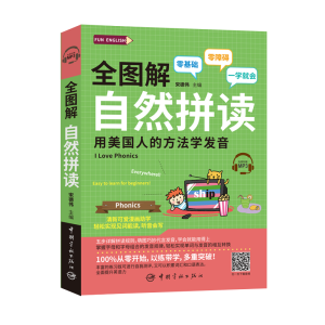 醉染图书全图解自然拼读9787515915111