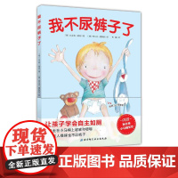 正版 我不尿裤子了儿童读物 作者 编者 比吉特·赫纳 巧妙解决孩子成长中的头等大事 结合童心童趣和先进健康理念的创意之作