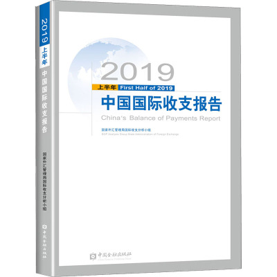2019上半年中国国际收支报告
