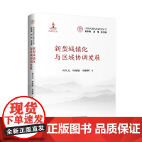 人大社自营 新型城镇化与区域协调发展(中国式现代化研究丛书;国家出版基金项目)孙久文 席强敏 易淑昶/中国人民大学出版社