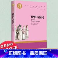 世界经典 文学名著[傲慢与偏见] [正版]傲慢与偏见 简奥斯汀原著 名家名译世界文学名著经典小说书 高中生初中生课外