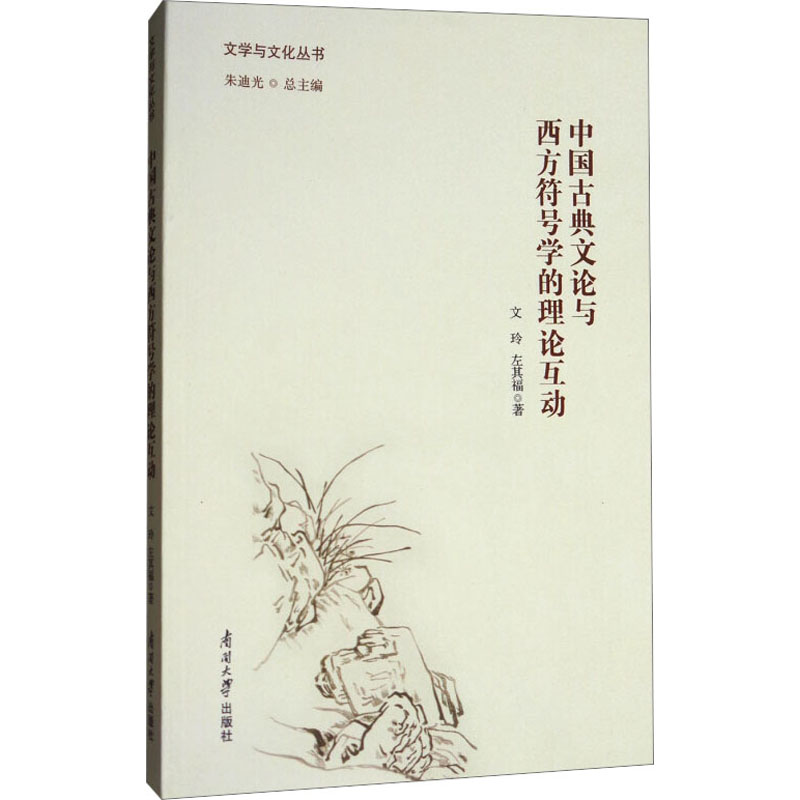 [M]中国古典文论与西方符号学的理论互动-9787310054411