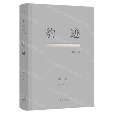 [N]豹迹(与记忆有关)(精)-9787542677082