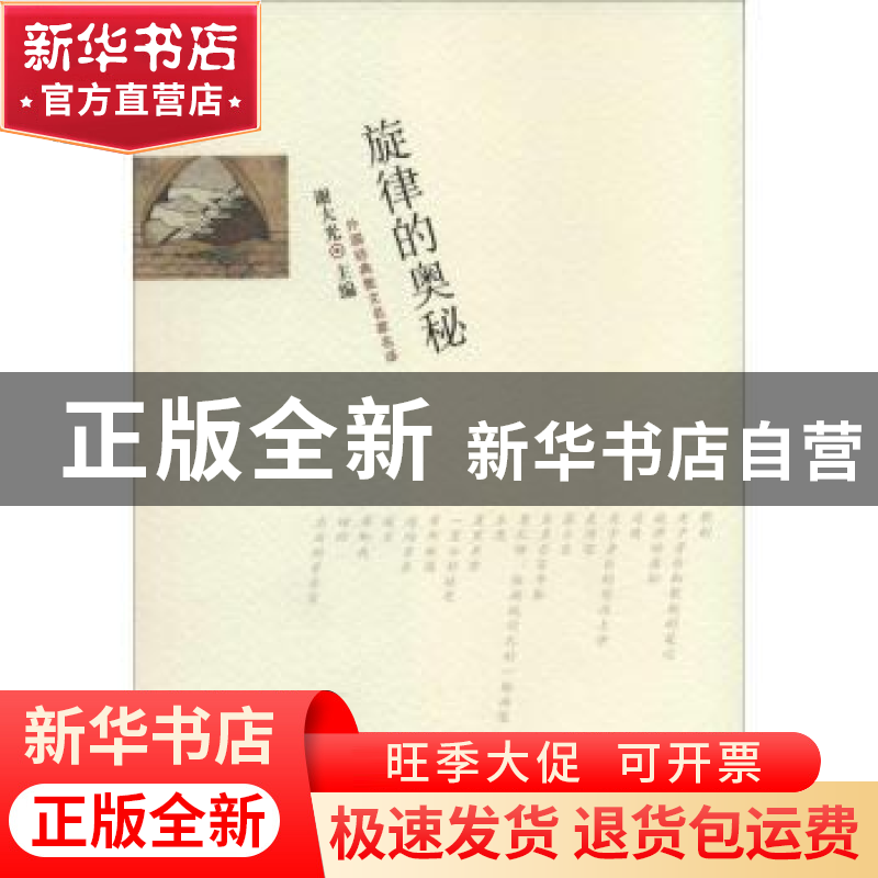 正版 旋律的奥秘 谢大光主编 百花文艺出版社 9787530663950 书籍