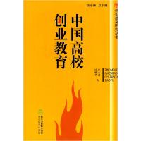 正版新书]中国高校创业教育徐小洲 等著9787533880224