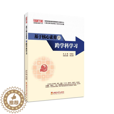 [醉染正版]正版基于核心素养的跨学科学习李文辉社会科学书图书籍西南师范大学出版社9787569713619