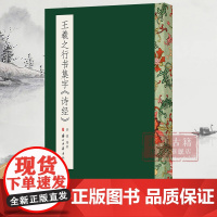 王羲之行书集字《诗经》毛笔书法字帖放大版 米字格简体旁注 中国书法行书集字作品 软笔行书初学者入门学习平摊临摹教材 正版