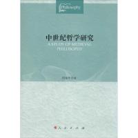 正版新书]中世纪哲学研究段德智9787010139623