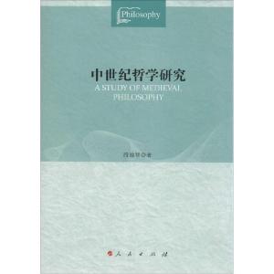 正版新书]中世纪哲学研究段德智9787010139623
