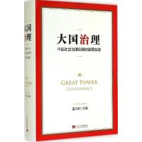 正版新书]大国治理:中国社会治理创新的基层实践连玉明97875154