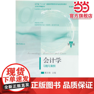 会计学习题与案例(第8版)