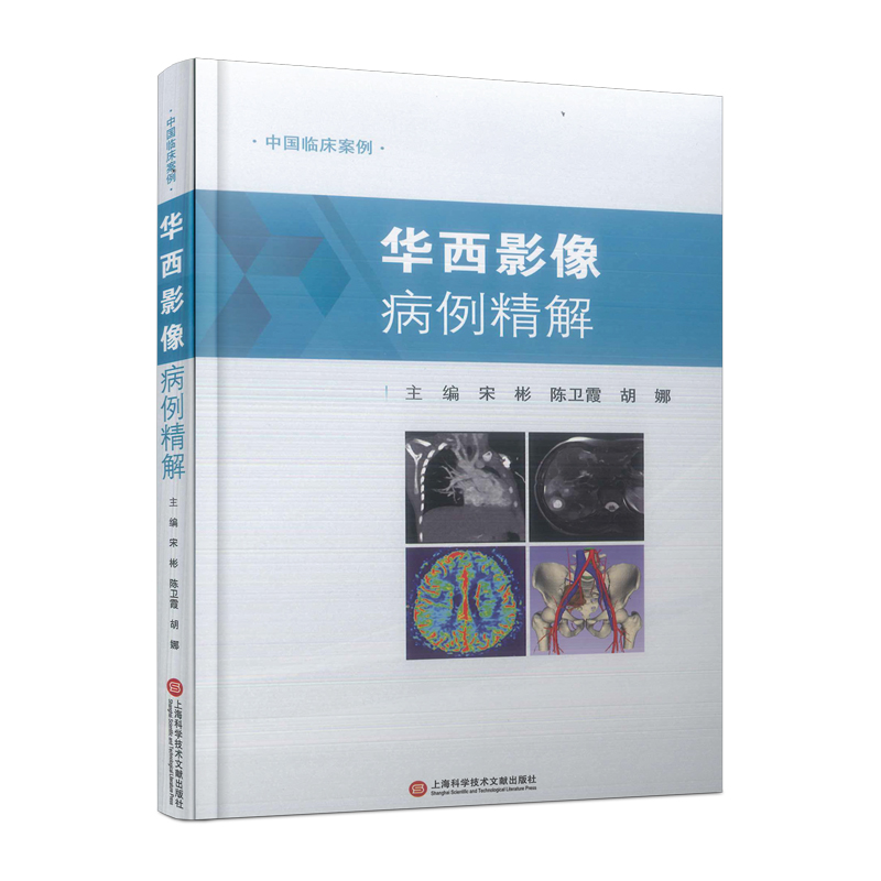正版新书]中国临床案例·华西影像病例精解宋 彬9787543986930