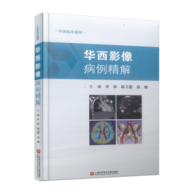 正版新书]中国临床案例·华西影像病例精解宋 彬9787543986930