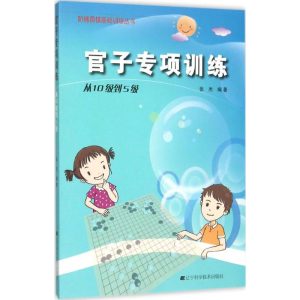 [M]官子专项训练-9787538193756