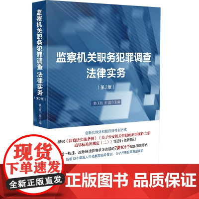 正版 监察机关职务犯罪调查法律实务 第二版2版 韩玉胜 王达 主编 中国法制出版社 9787521628234
