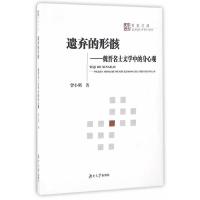 正版新书]遗弃的形骸——魏晋名士文学中的身心观曾小明97875667