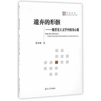 正版新书]遗弃的形骸——魏晋名士文学中的身心观曾小明97875667