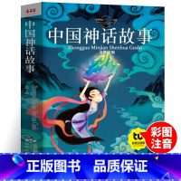 中国神话故事[彩图注音] [正版]中国神话故事 注音版彩图一二年级课外书三年级读儿童文学读物6-7-8-10岁故事书籍拼