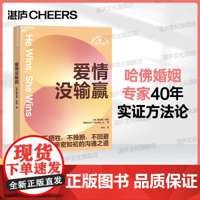 [湛庐店]爱情没输赢 伴侣冲突的破局指南,哈佛婚姻专家40年实证方法论 不牺牲、不独断、不回避 让伴侣亲密如初的沟通之道