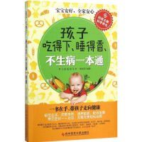 醉染图书孩子吃得下、睡得香、不生病一本通9787518904983